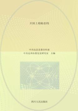 开国上将陈伯钧 封面