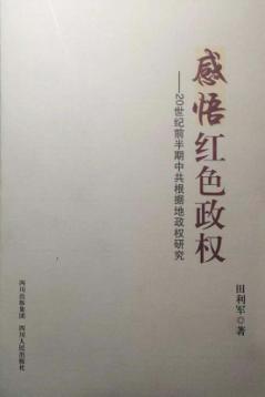 感悟红色政权 20世纪前半期中共根据地政权研究 封面