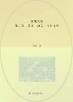 徐康文集  散文·杂文·报告文学  第2卷 封面