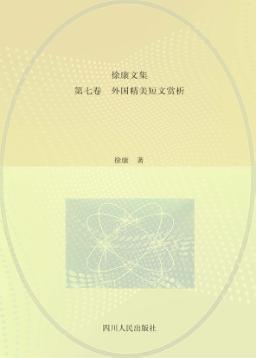 徐康文集  外国精美短文赏析  第7卷 封面