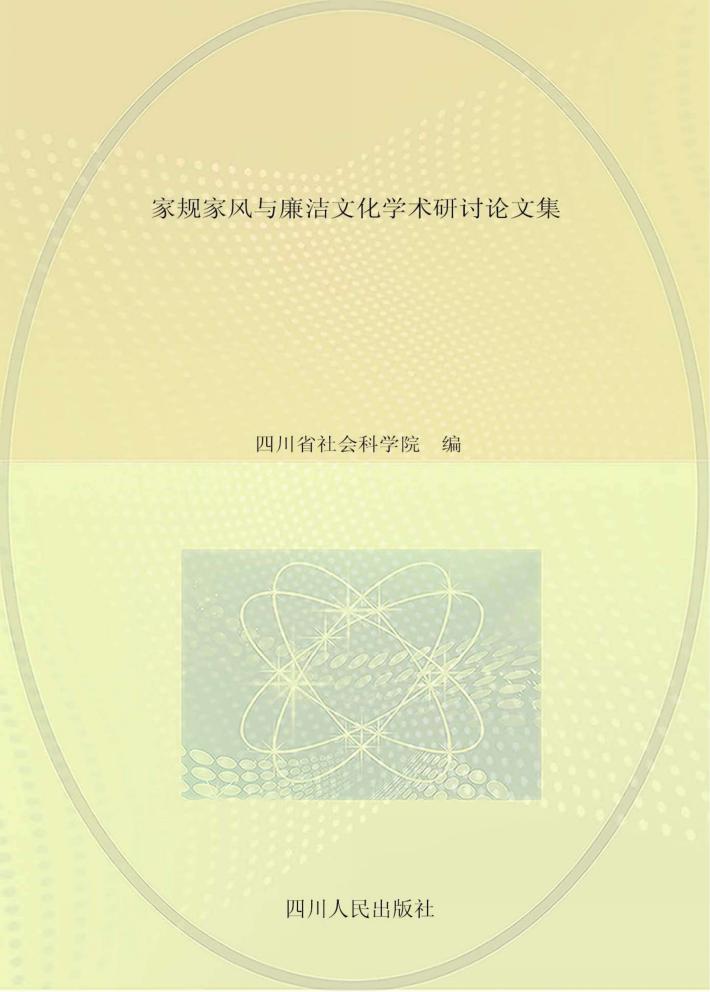 家规家风与廉洁文化学术研讨论文集 封面