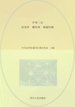 岁寒三友  张爱萍·魏传统·杨超传略 封面