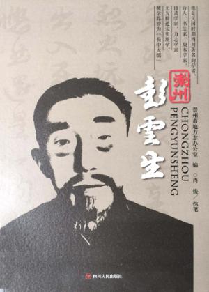 崇州彭云生 封面