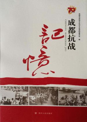 成都抗战记忆 封面