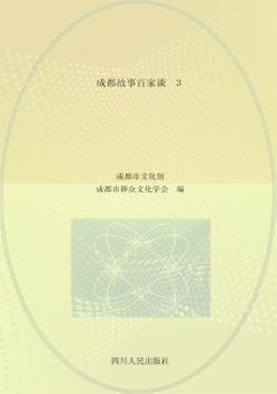 成都故事百家谈  3 封面