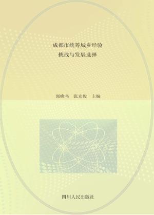 成都市统筹城乡经验、挑战与发展选择 封面