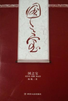 国之宝 封面