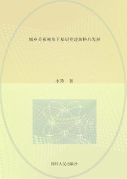 城乡关系视角下基层党建新格局发展 封面