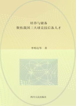培养与储备 聚焦我国三大球竞技后备人才 封面
