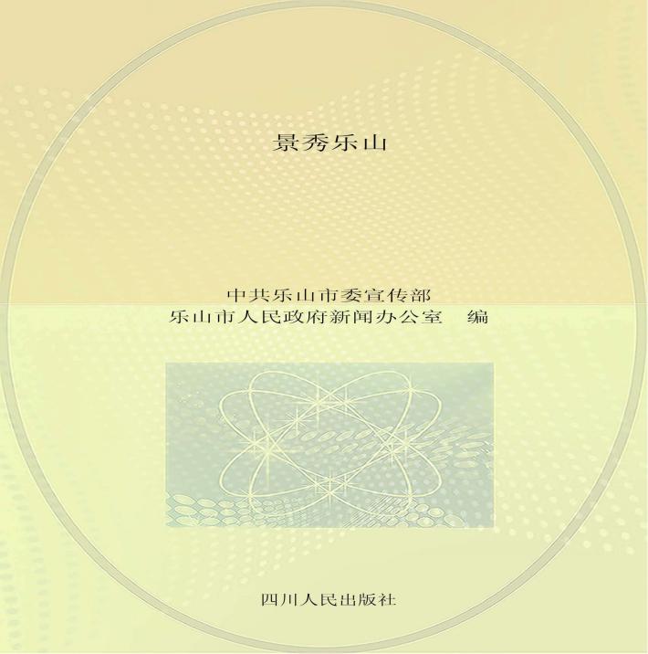 景秀乐山 封面