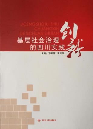 基层社会治理创新的四川实践 封面