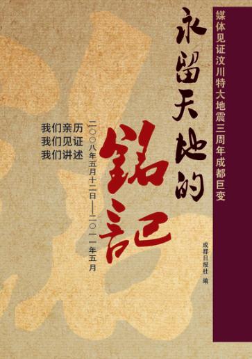 永留天地的铭记 媒体见证汶川特大地震三周年成都巨变(二〇〇八年五月十二日至二〇一一年五月) 封面