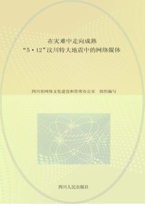 在灾难中走向成熟  “5·12”汶川特大地震中的网络媒体