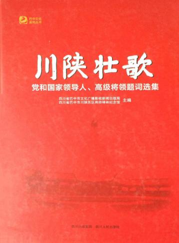 川陕壮歌  党和国家领导人、高级将领题词选集 封面