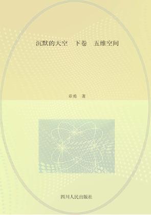 沉默的天空  五维空间  下 封面