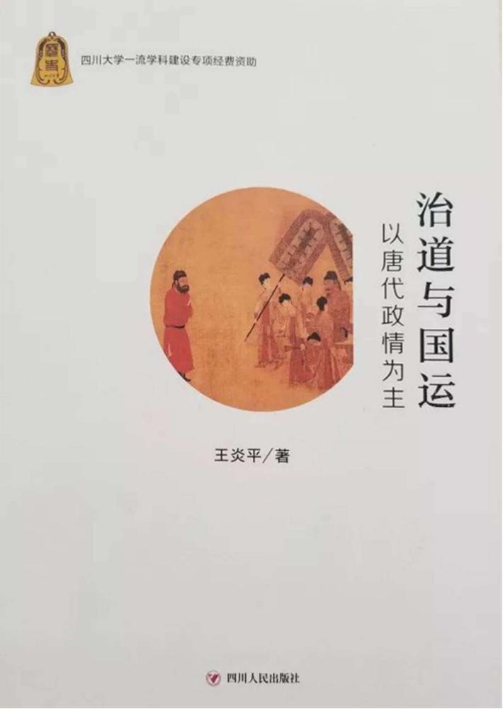 治道与国运  以唐代政情为主