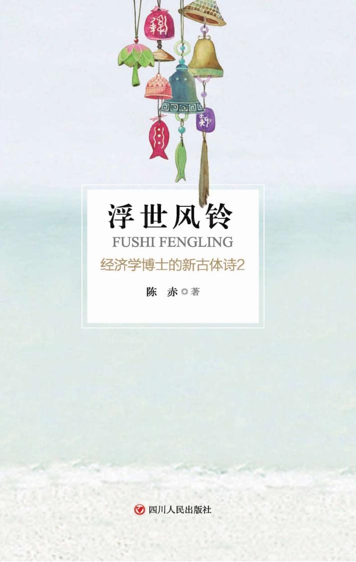 浮世风铃  经济学博士的新古体诗  2 封面