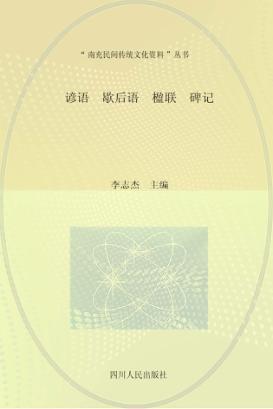 谚语·歇后语·楹联·碑记 封面