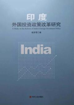 印度外国投资政策改革研究 封面