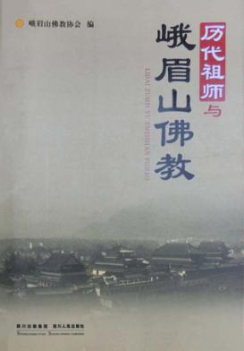 历代祖师与峨眉山佛教 封面