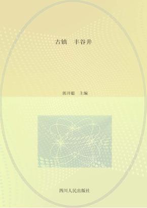 古镇·丰谷井 封面