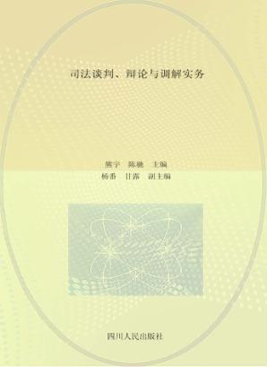 司法谈判、辩论与调解实务 封面