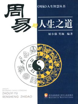 《周易》与人生之道