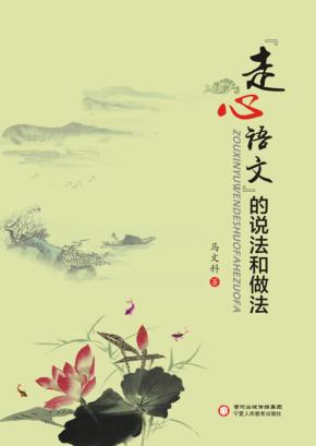 “走心语文”的说法和做法文本文件有问题 封面