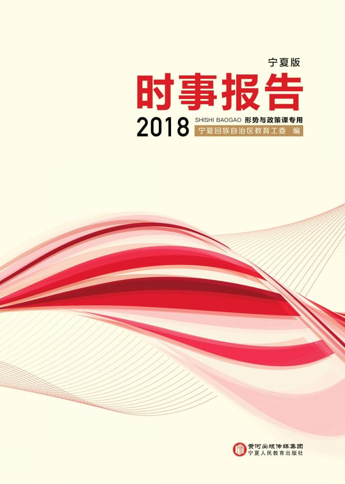 2018时事报告  宁夏版 封面