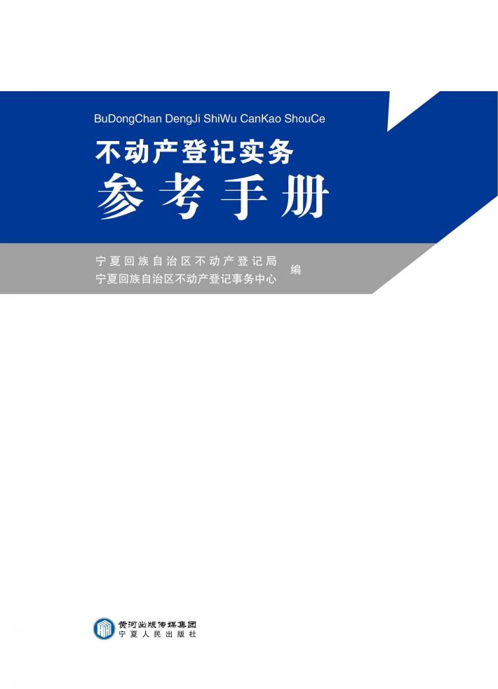 不动产登记实务参考手册