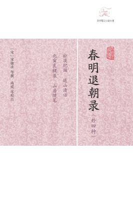 春明退朝录  外四种 封面