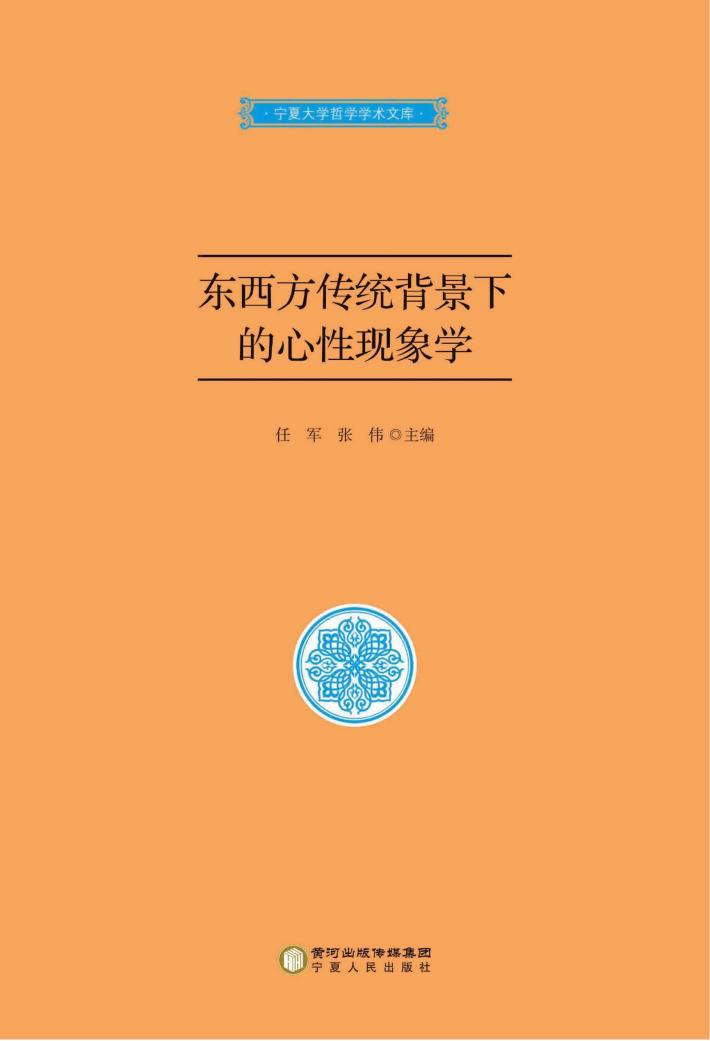 东西方传统背景下的心性现象学 封面