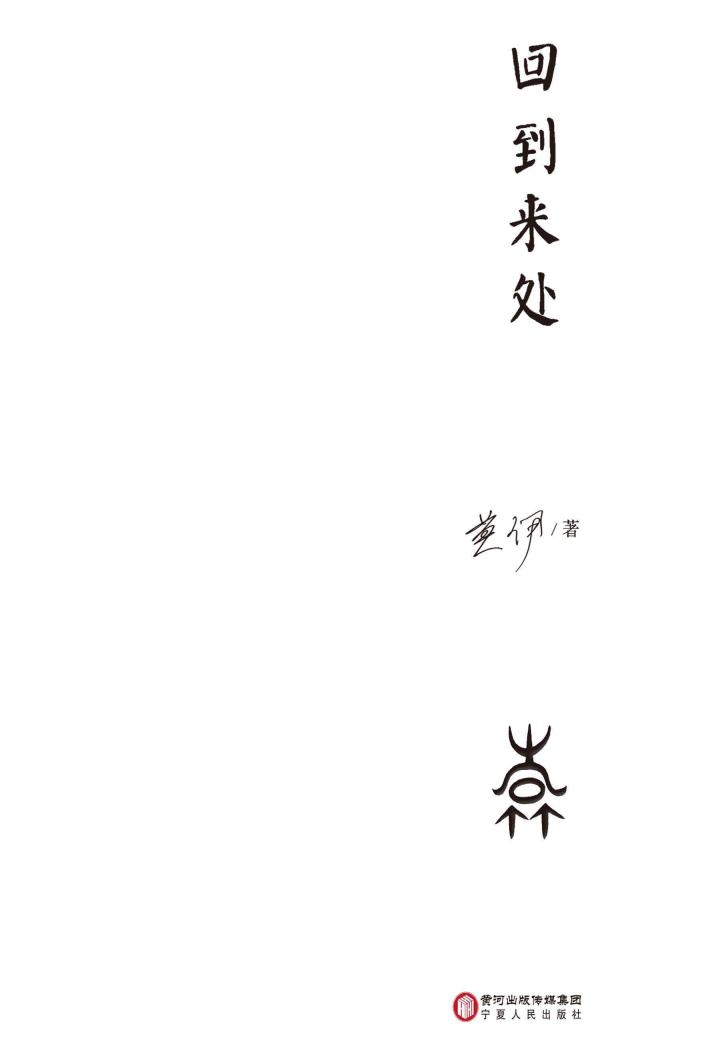 回到来处 封面