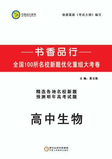 书香品行系列  高中生物 封面
