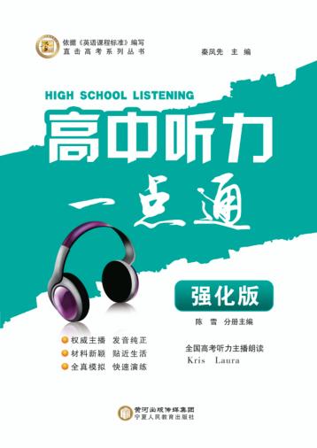 高中听力一点通  强化版 封面