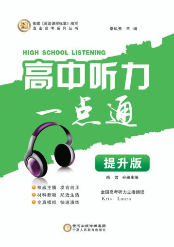 高中听力一点通  提升版 封面