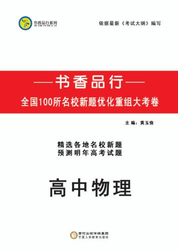 书香品行系列  高中物理 封面
