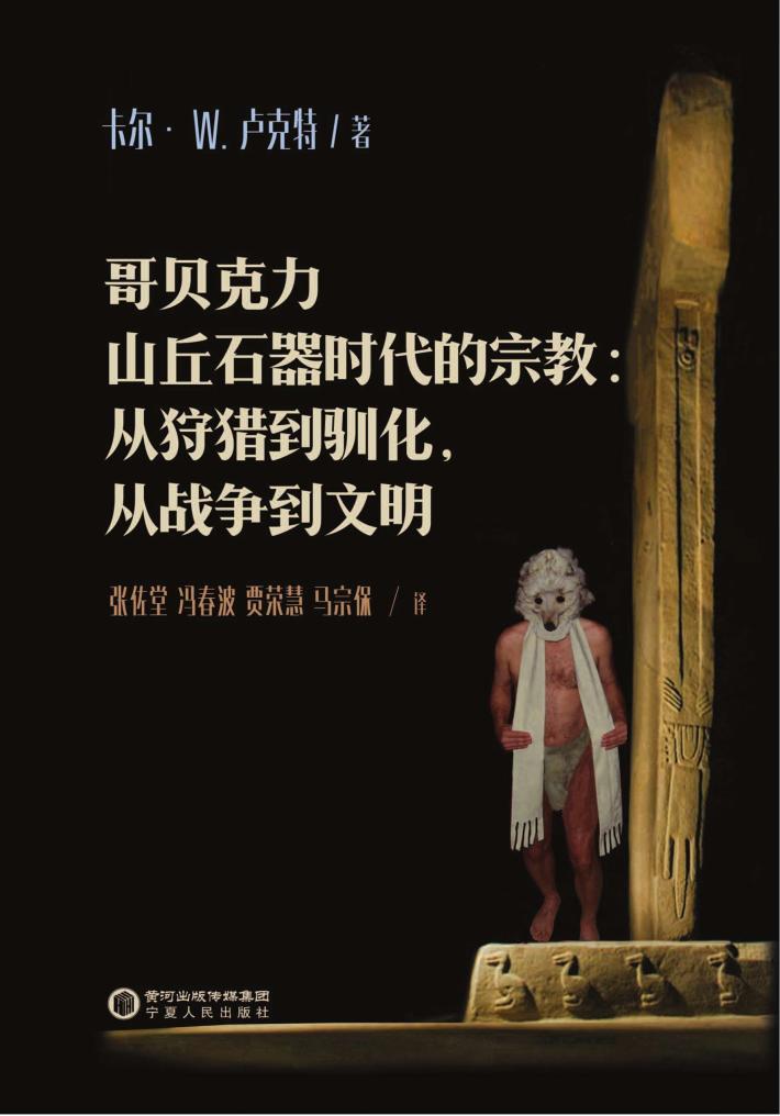 哥贝克力山丘石器时代的宗教 从狩猎到驯化,从战争到文明 封面