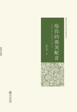 给你的微笑配音 封面