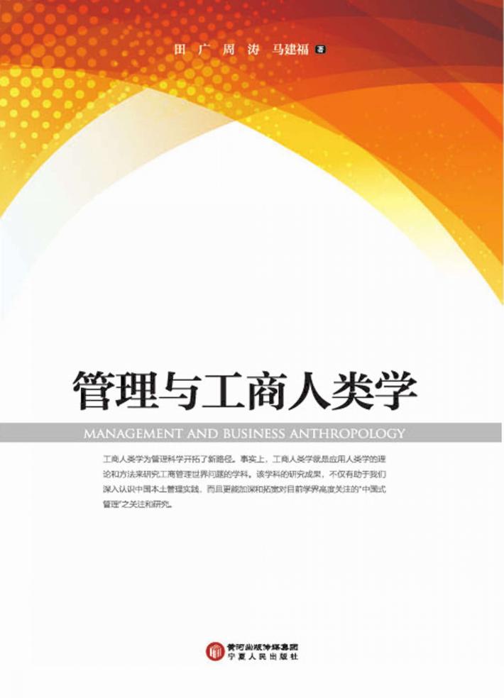 管理与工商人类学 封面