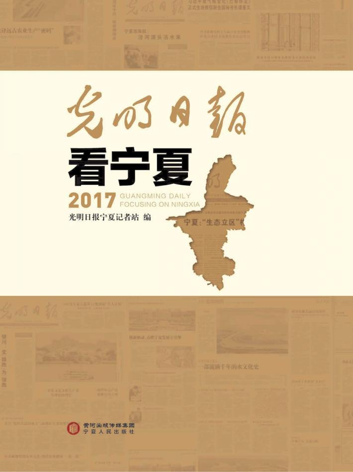 光明日报看宁夏2017 封面