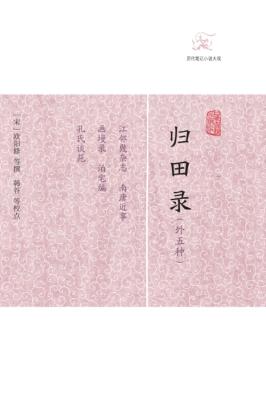 归田录  外五种 封面