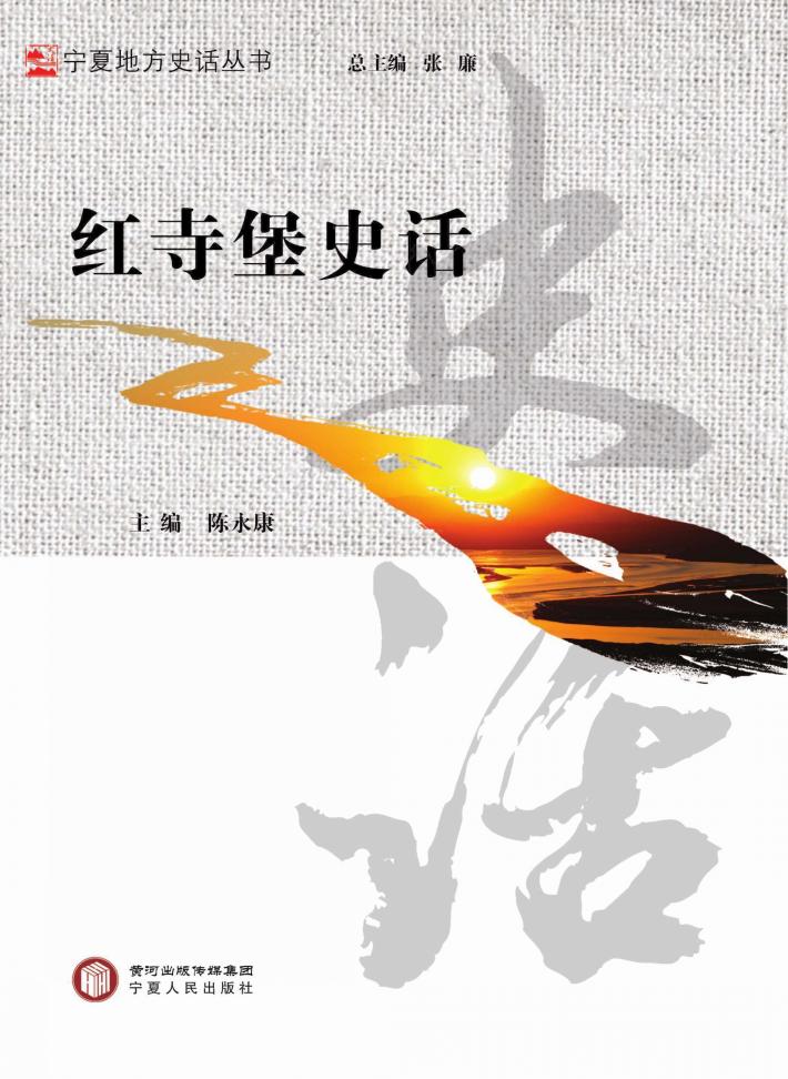 红寺堡史话 封面