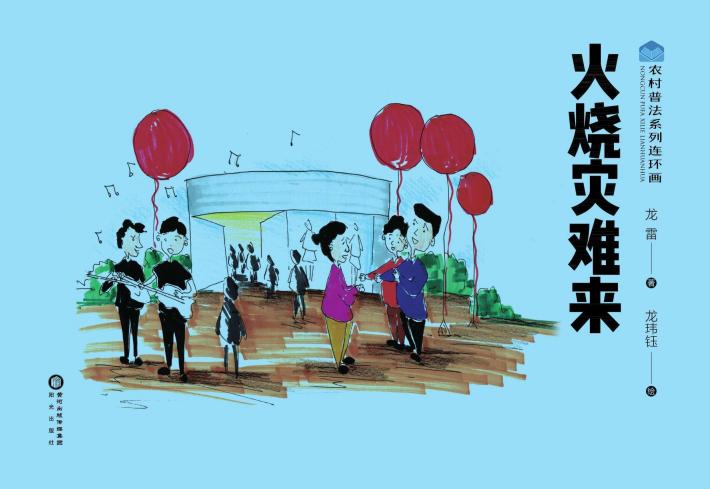 农村普法系列连环画 火烧灾难来 封面