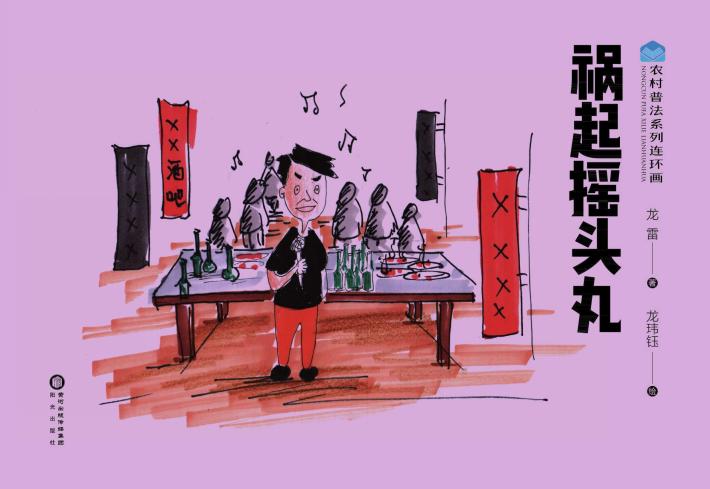 农村普法系列连环画 祸起摇头丸 封面