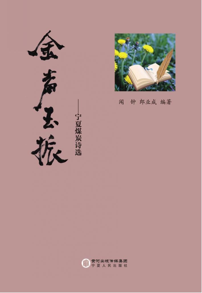 金声玉振-宁夏煤炭诗选 封面