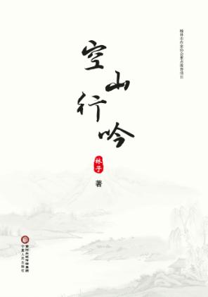 空山行吟 封面