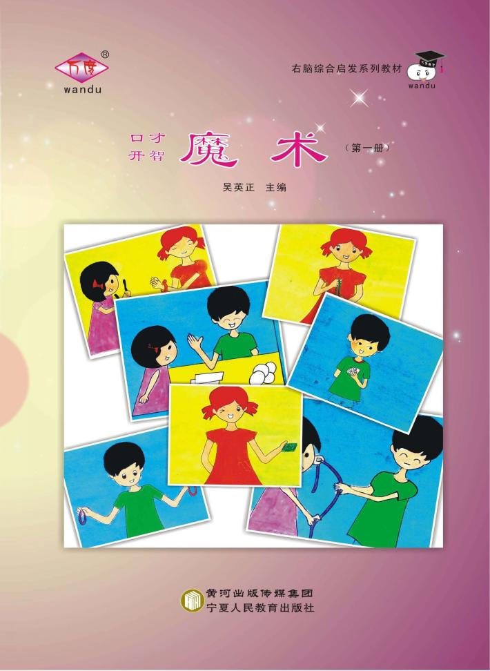 口才开智魔术  第1册 封面