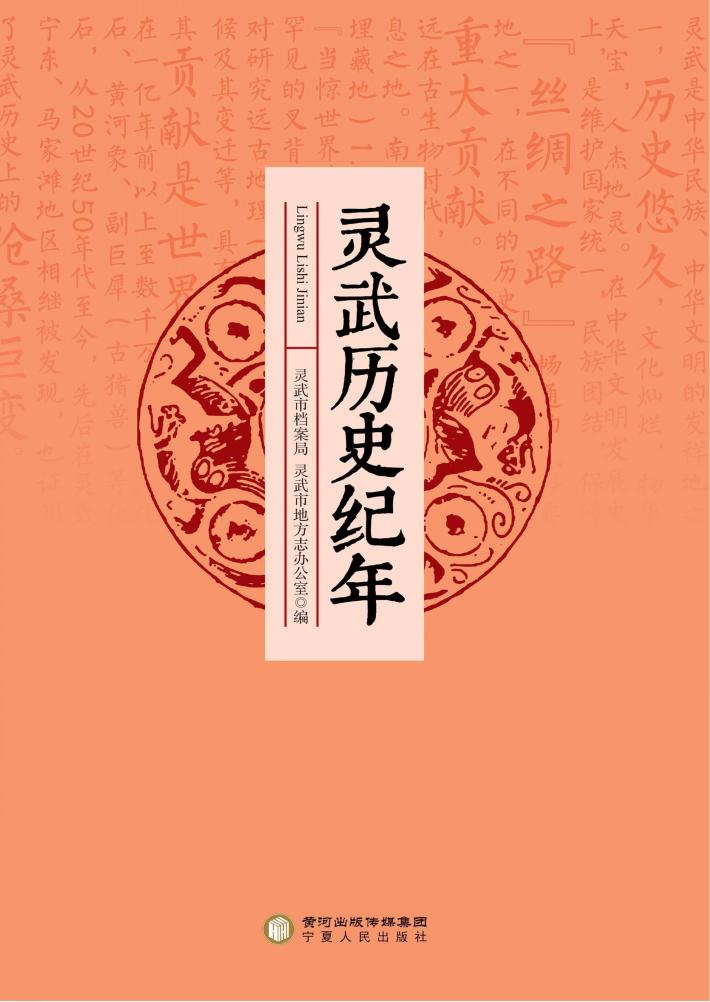 灵武历史纪年 封面