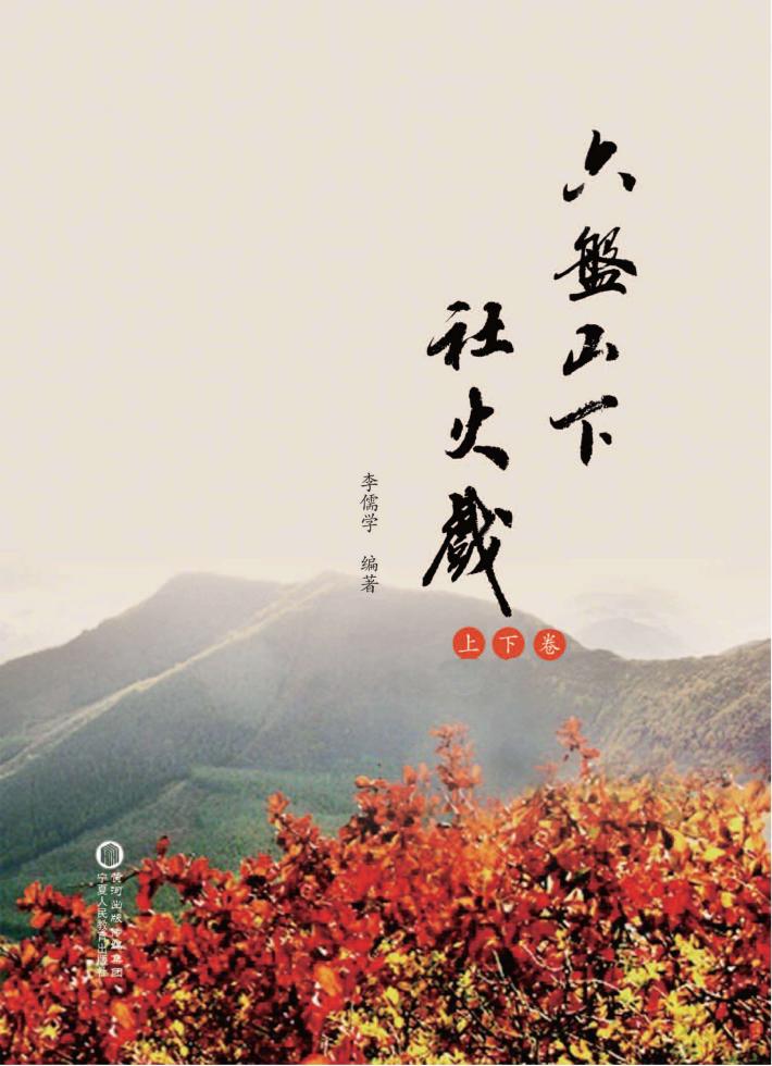 六盘山下社火戏 上、下 封面